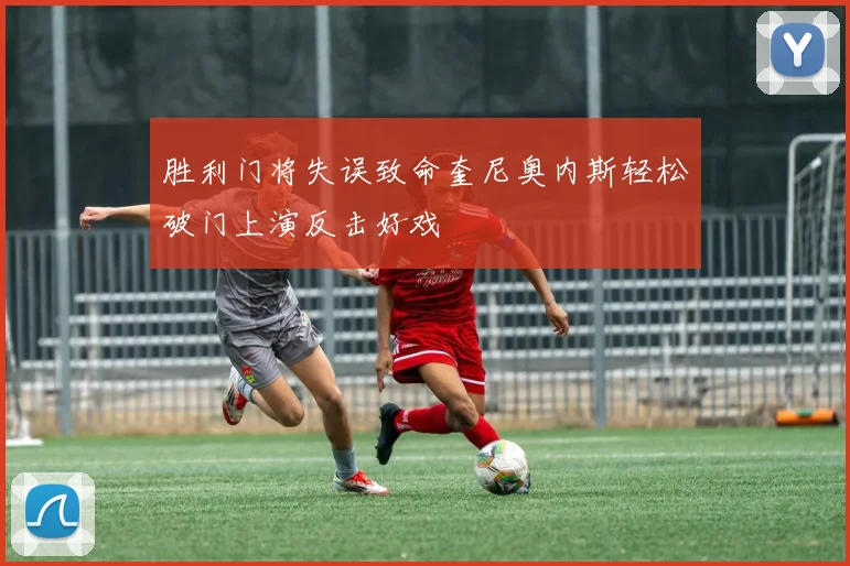胜利门将失误致命奎尼奥内斯轻松破门上演反击好戏
