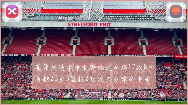 莱昂纳德末节表现低迷全场17投8中贡献20分3篮板2助攻三分球命中率50