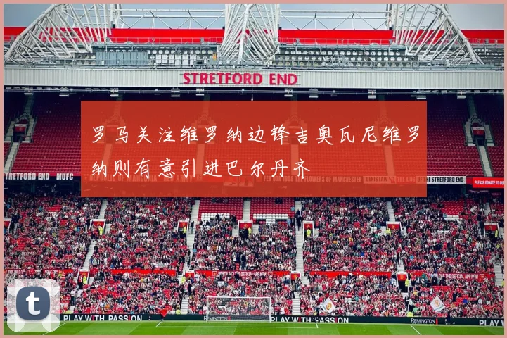 罗马关注维罗纳边锋吉奥瓦尼维罗纳则有意引进巴尔丹齐