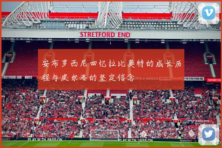 安布罗西尼回忆拉比奥特的成长历程与皮尔洛的坚定信念