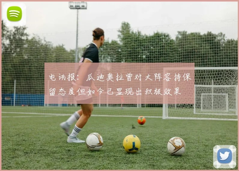 电讯报：瓜迪奥拉曾对大阵容持保留态度但如今已显现出积极效果