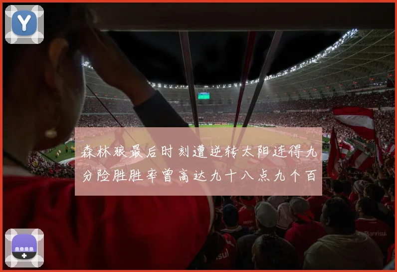森林狼最后时刻遭逆转太阳连得九分险胜胜率曾高达九十八点九个百分点