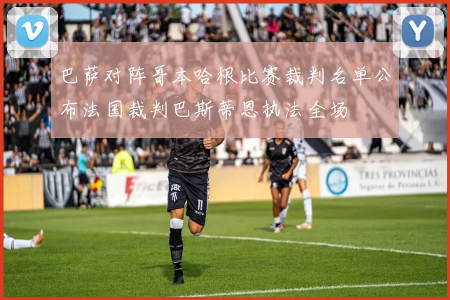 巴萨对阵哥本哈根比赛裁判名单公布法国裁判巴斯蒂恩执法全场