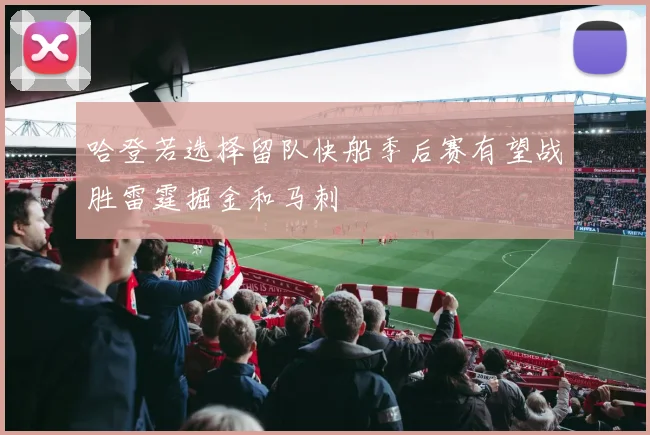 哈登若选择留队快船季后赛有望战胜雷霆掘金和马刺