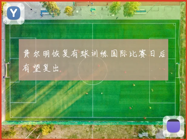 费尔明恢复有球训练国际比赛日后有望复出